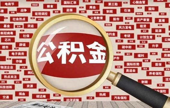 公主岭辞职可以取住房公积金（辞职了可以取出公积金吗）